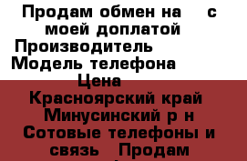 Продам,обмен на 5s с моей доплатой › Производитель ­ Apple  › Модель телефона ­ iPhone  › Цена ­ 8 500 - Красноярский край, Минусинский р-н Сотовые телефоны и связь » Продам телефон   . Красноярский край